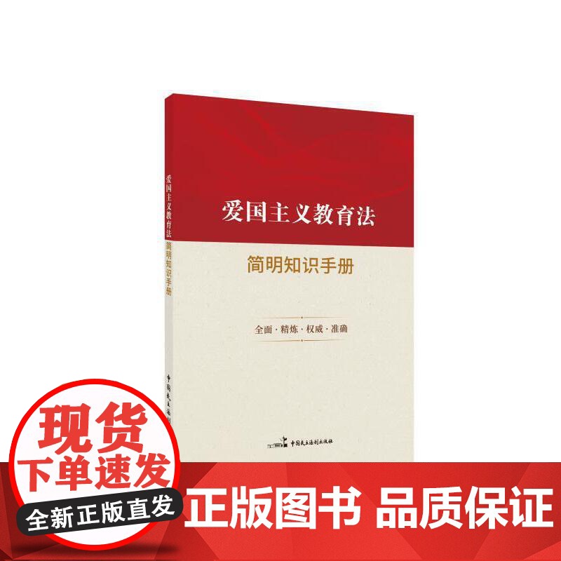 爱国主义教育法简明知识手册高清大图
