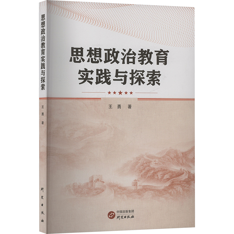正版新书]思想政治教育实践与探索王勇 著9787519916244高清大图