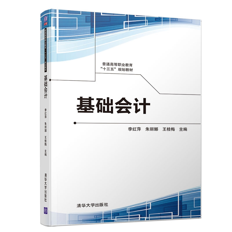 正版新书]基础会计/普通高等职业教育“十三五”规划教材李红萍高清大图