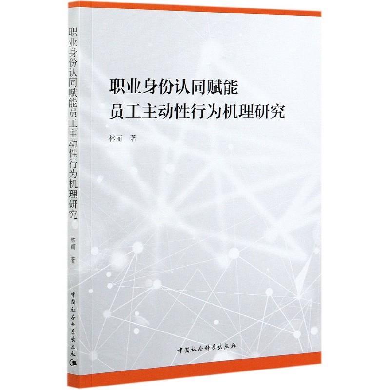 正版新书]职业身份认同赋能员工主动性行为机理研究林丽97875203高清大图