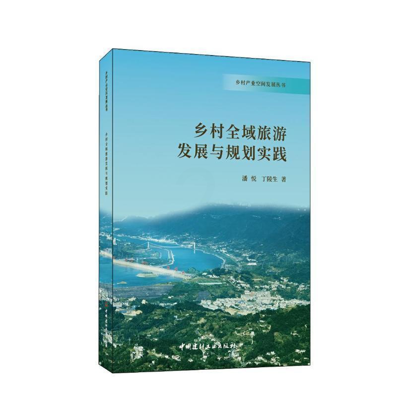 [醉染正版]正版 乡村全域旅游发展与规划实践潘悦 旅游地图书籍高清大图