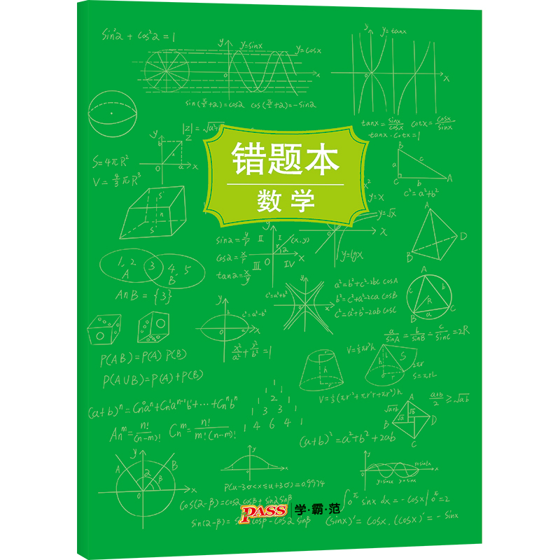 [正版]pass绿卡图书周边涂鸦错题本系列 涂鸦错题本数学初中高中数学错题记录本 软面抄16K 全科纠错本 考试复习高清大图