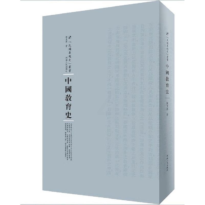 [醉染正版]正版中国教育史陈东原教育史中国 社会科学书籍高清大图