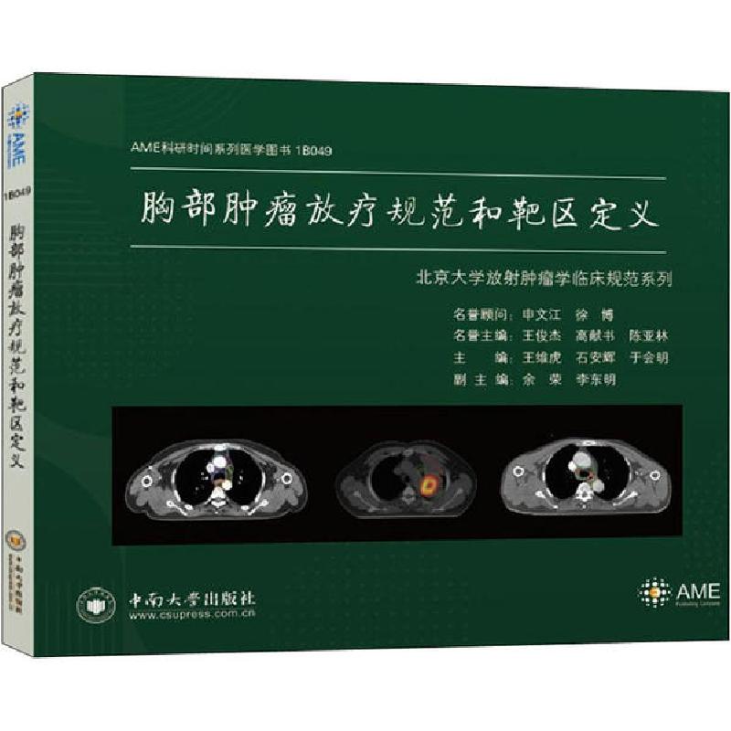 正版新书】胸部肿瘤放疗规范和靶区定义王维虎9787548739630