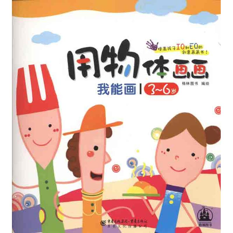 [M]我能画·用物体画画-9787229034627高清大图