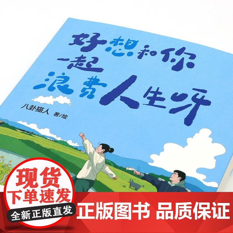 好想和你一起浪费人生呀 八卦猫人 著 漫画高清大图