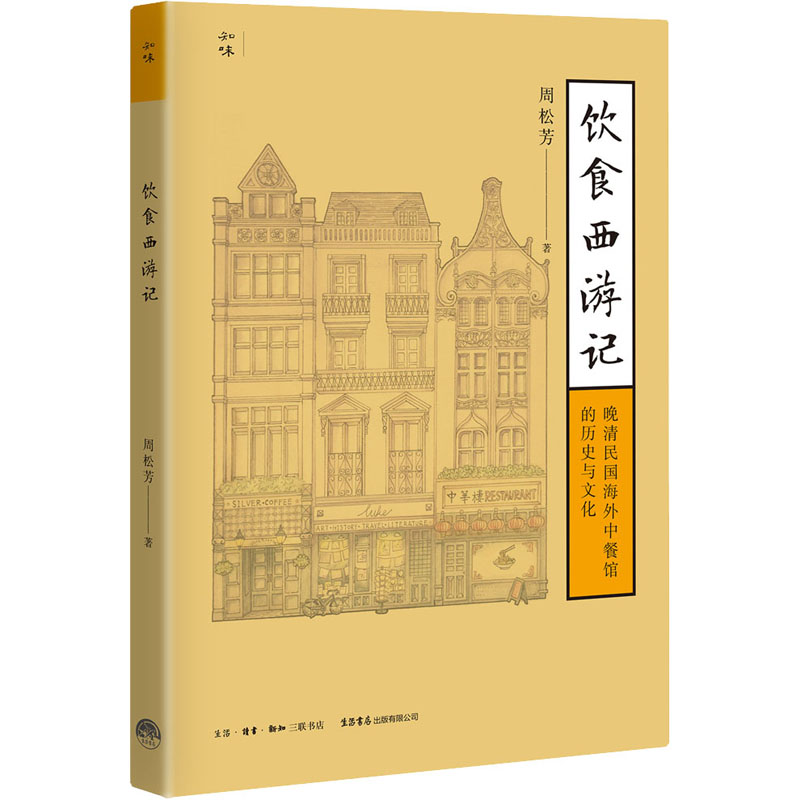 [醉染正版]饮食西游记 晚清民国海外中餐馆的历史与文化 周松芳 著 WX高清大图