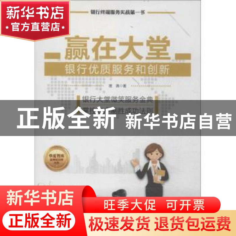 正版 赢在大堂:银行优质服务和创新 理清著 中国财富出版社 9787