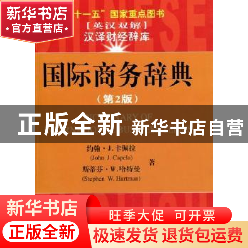 正版 国际商务辞典(第2版)(英汉双解)高清大图