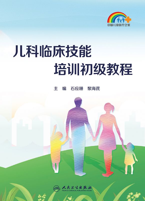 [正版]儿科临床技能培训初级教程 石应珊 黎海芪 中国儿童医疗之家 家庭儿童保健儿科临床诊疗基础知识技高清大图