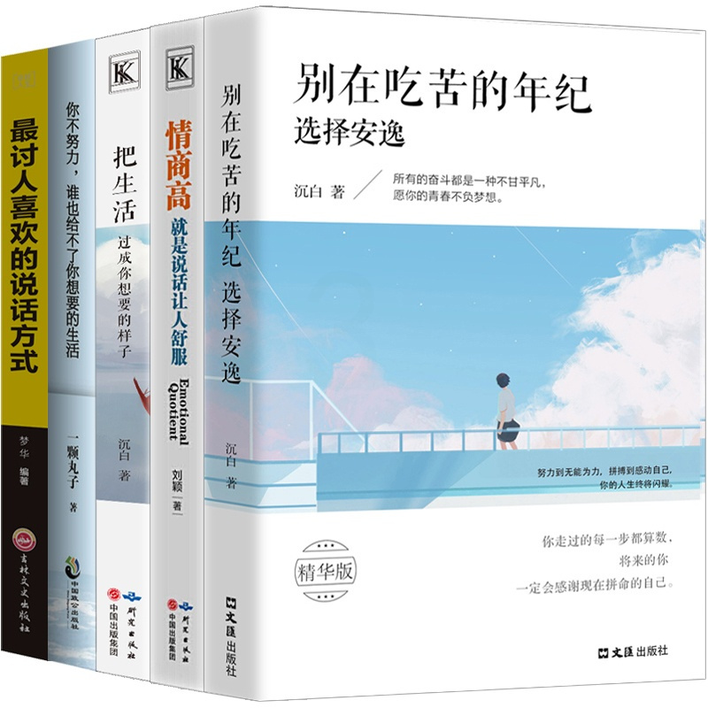 [正版]全5本别在吃苦的年纪选择安逸情商高就是说话让人舒服把生活过成你想要的样子全套讨人喜欢的说话方式图书籍排行榜