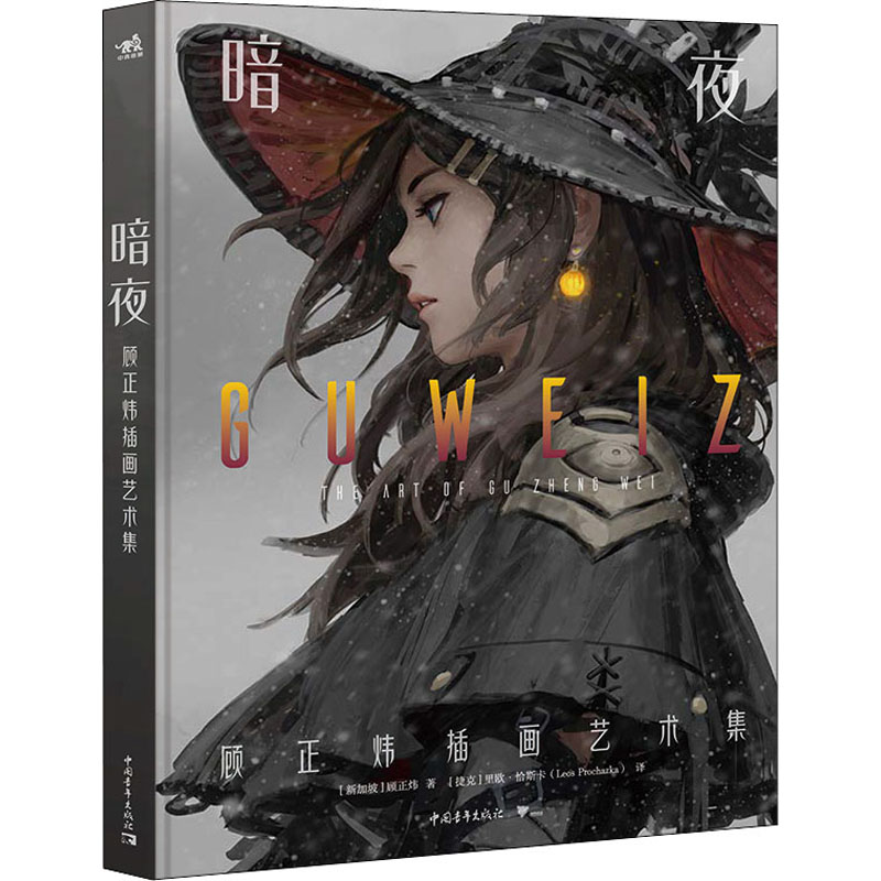 [M]暗夜 顾正炜插画艺术集-9787515363202