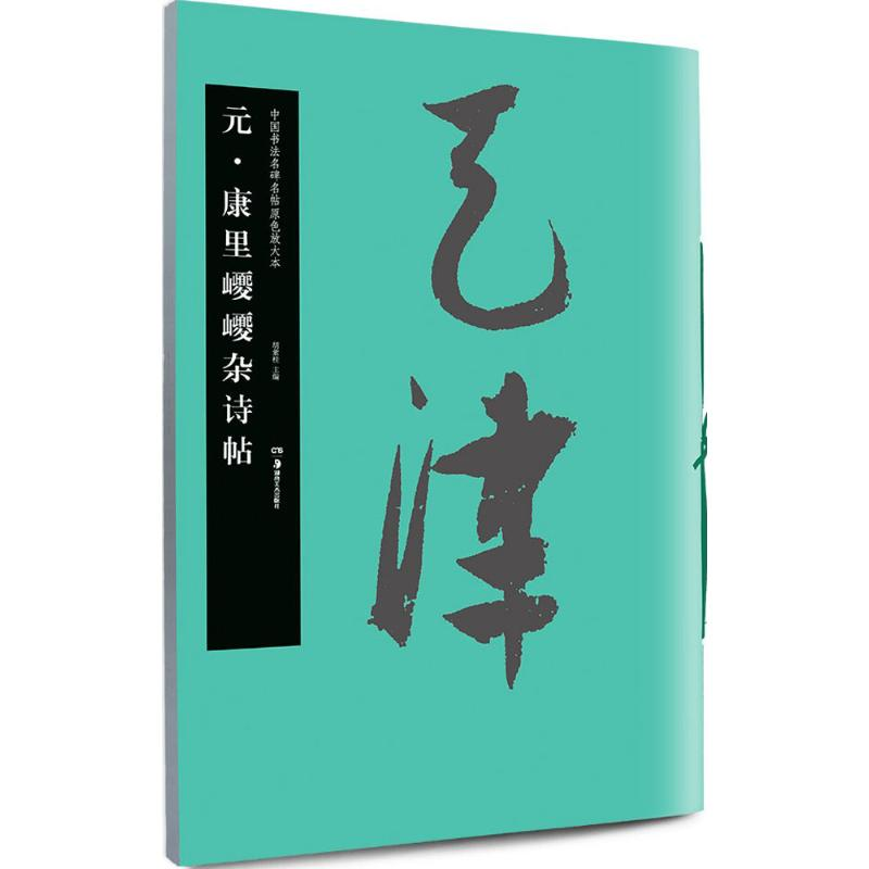 [M]元·康里巎巎杂诗帖-9787535672964高清大图
