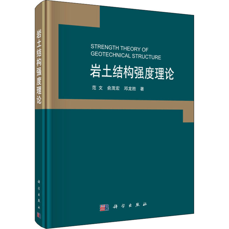 音像岩土结构强度理范,俞茂宏,邓龙胜