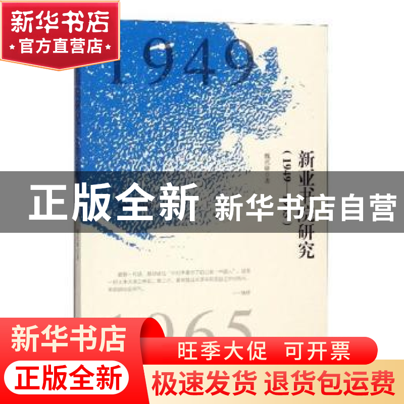 正版 新亚书院研究:1949-1965 魏兆锋著 九州出版社 978751087923