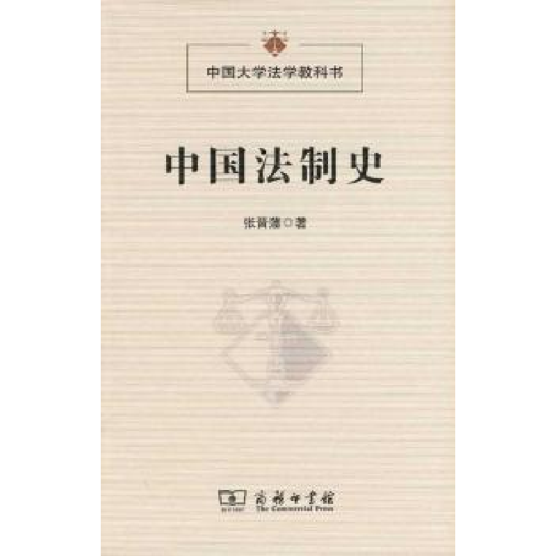 音像中国法制史张晋藩 著
