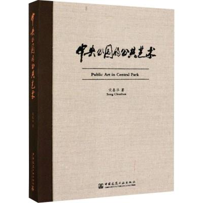 中央公园的公共艺术 宋春华 著 专业科技 文轩网