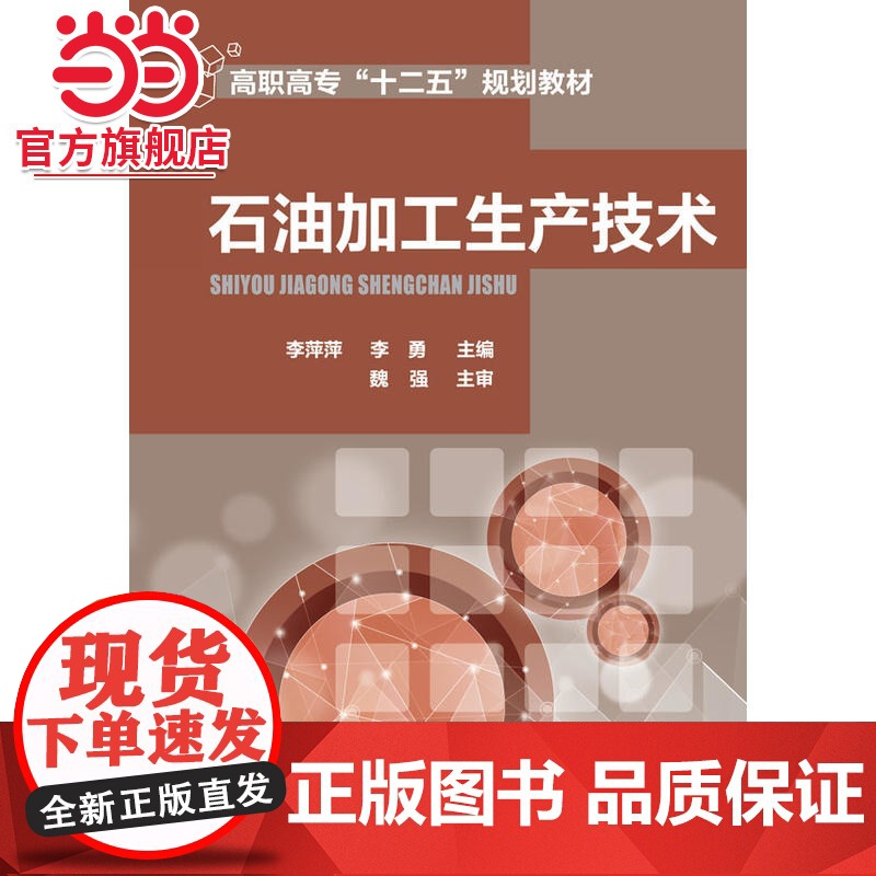 石油加工生产技术 李勇 石油产品质量 原油蒸馏催化裂化催化加氢 石油加工技术 高等职业教育石油化工技术等专业应用教材高清大图