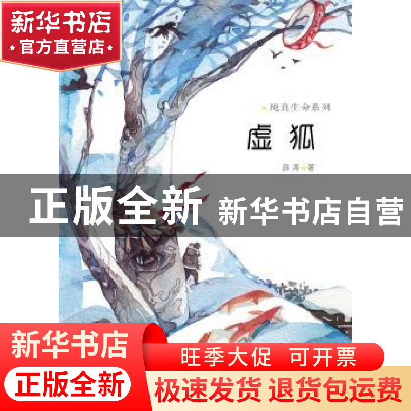 正版 虚狐 薛涛 著 新蕾出版社 9787530760963 书籍高清大图