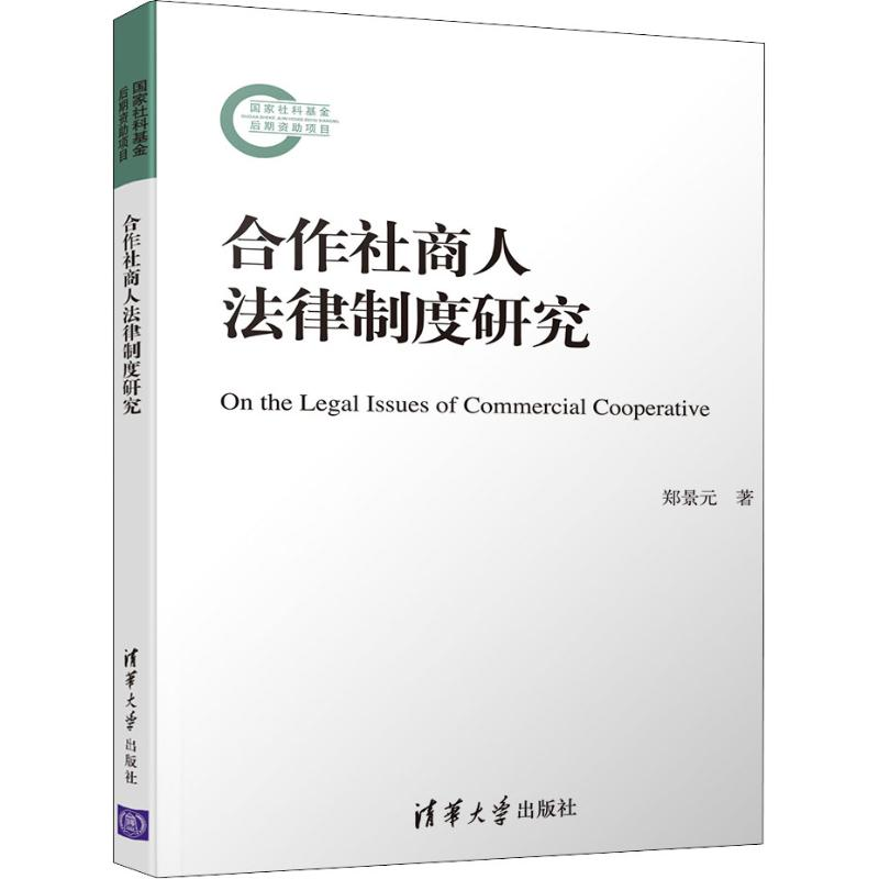 醉染图书合作社商人法律制度研究9787302524069高清大图