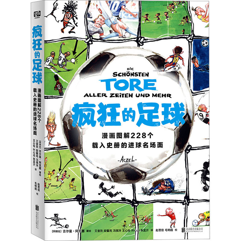 正版新书]疯狂的足球(阿根廷)吉尔曼·阿克塞著绘 著 艾音孜 等高清大图