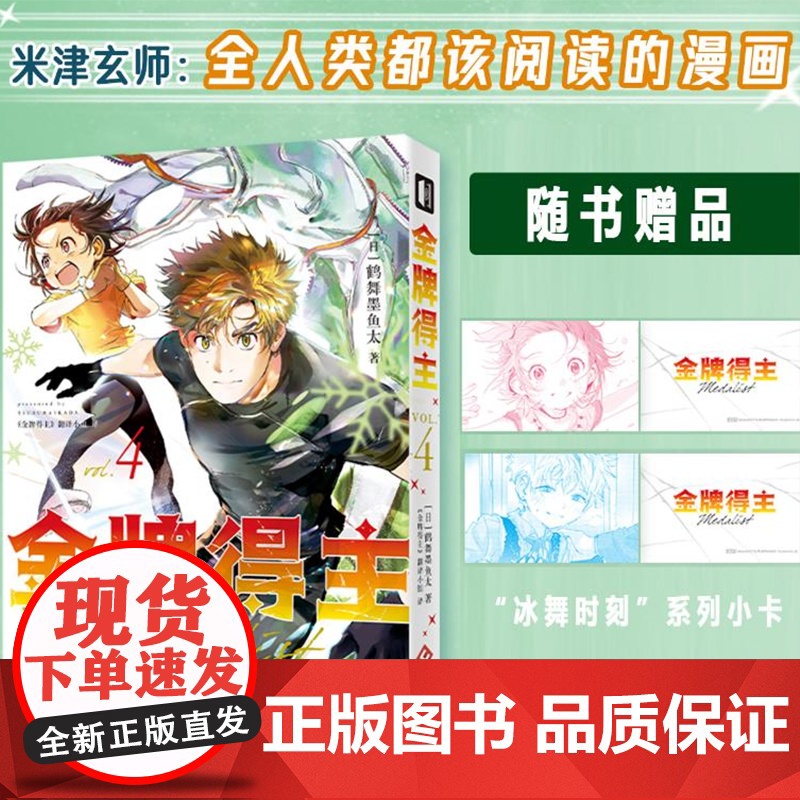 [金牌得主4] 金牌得主4 1-4 舞冰的祈愿漫画 鹤舞墨鱼太著 简体中文 花滑 运动 青春日本漫画 次元书馆高清大图