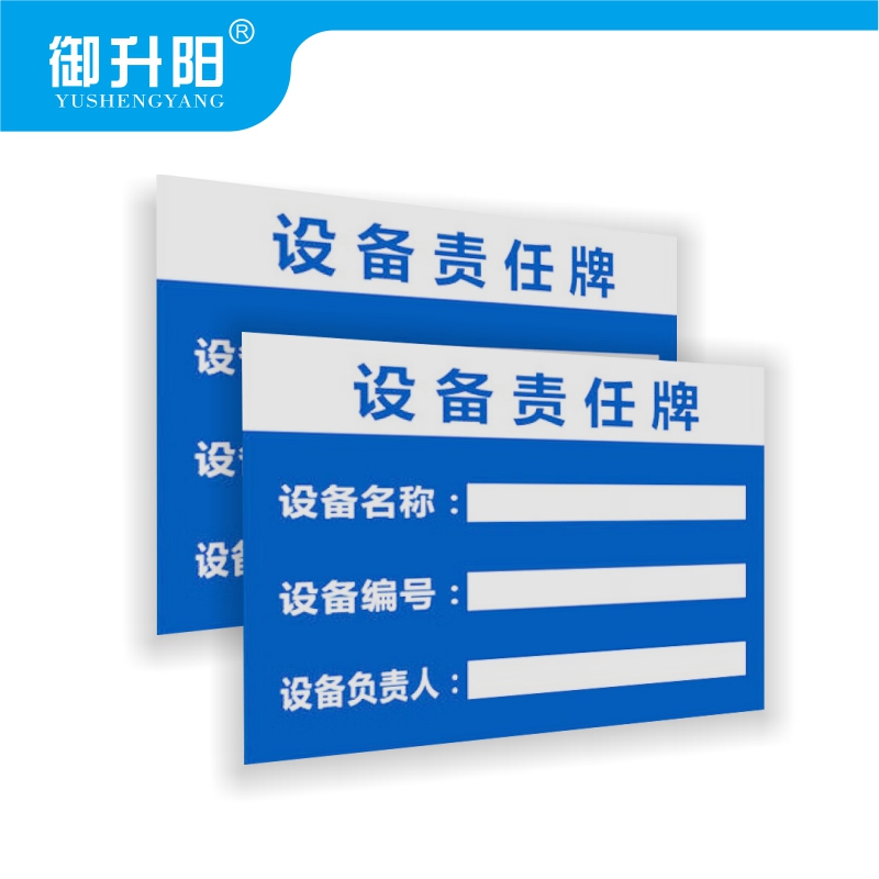 御升阳 铝板告示牌 设备责任牌 30x40cm 张高清大图