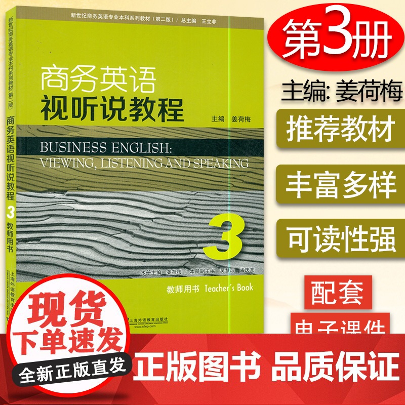 正版 外教社 商务英语视听说教程3第三册 教师用书第二版姜荷梅 新世纪商务英语专业本科系列教材 附电子教案下载 9787高清大图