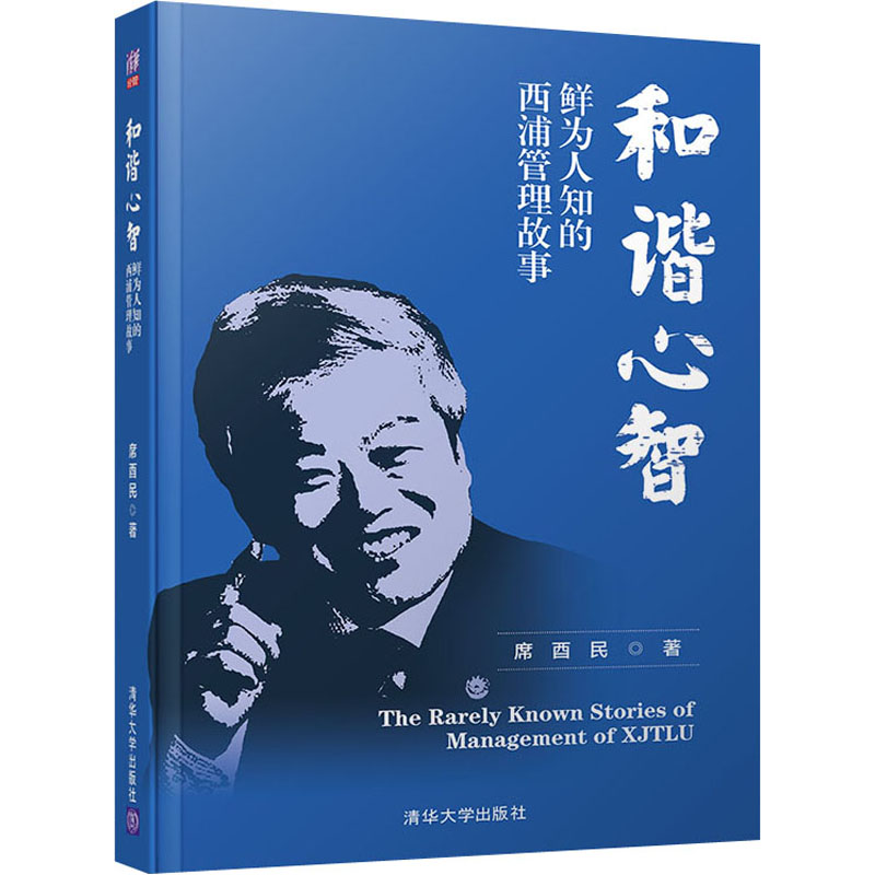 醉染图书和谐心智 鲜为人知的西浦管理故事9787302540717高清大图