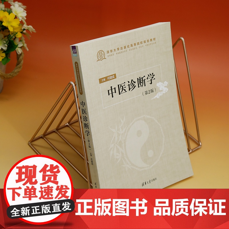 正版新书 中医诊断学 第2版 清华大学出版社 何建成 中医诊断学高清大图