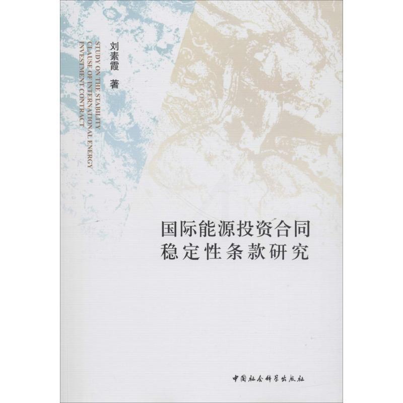 [醉染正版]国际能源投资合同稳定性条款研究 刘素霞 著 经济理论、法规 经管、励志 中国社会科学出版社高清大图