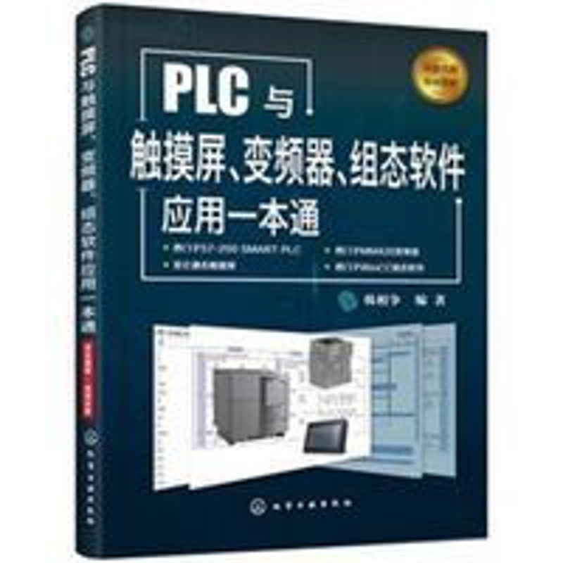 PLC与触摸屏、变频器、组态软件应用一本通 [专著]  PLC与触摸屏变频器组态软件应用一本通