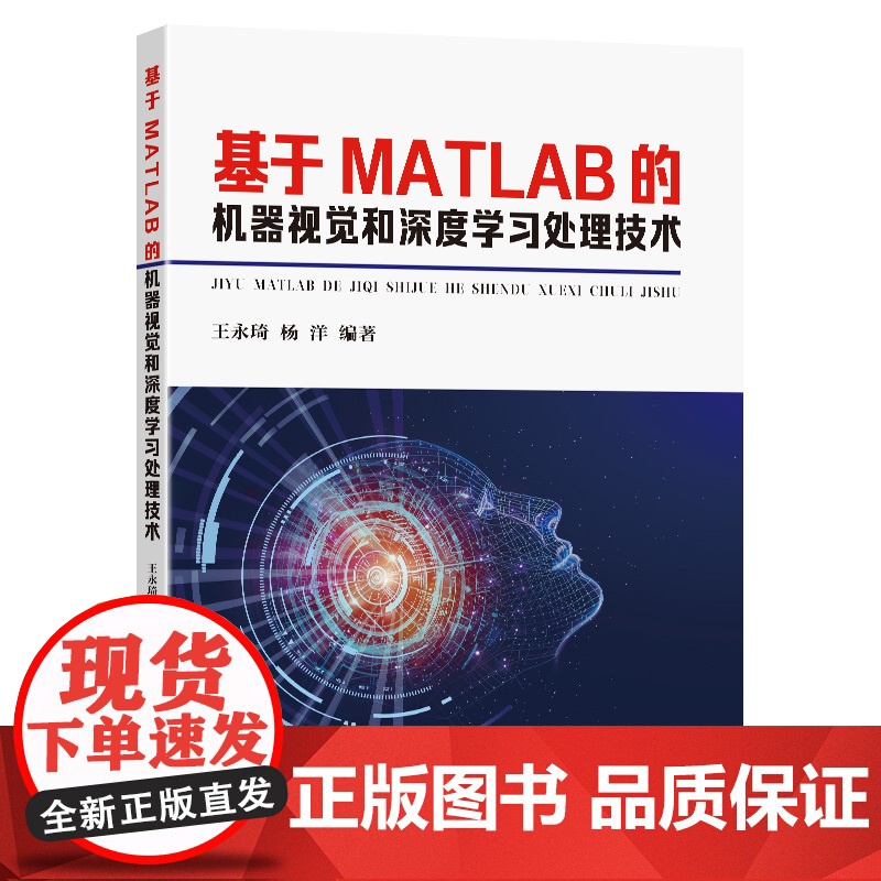 基于MATLAB的机器视觉和深度学习处理技术王永琦杨洋编著东南大学出版社高清大图