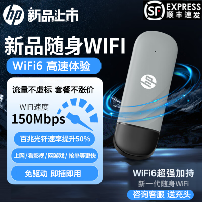 HP/惠普USB随身无线Wifi插卡即用无线网卡Wifi6便携式宽带高速4G无线免插卡路由器车载差旅户外多设备通用