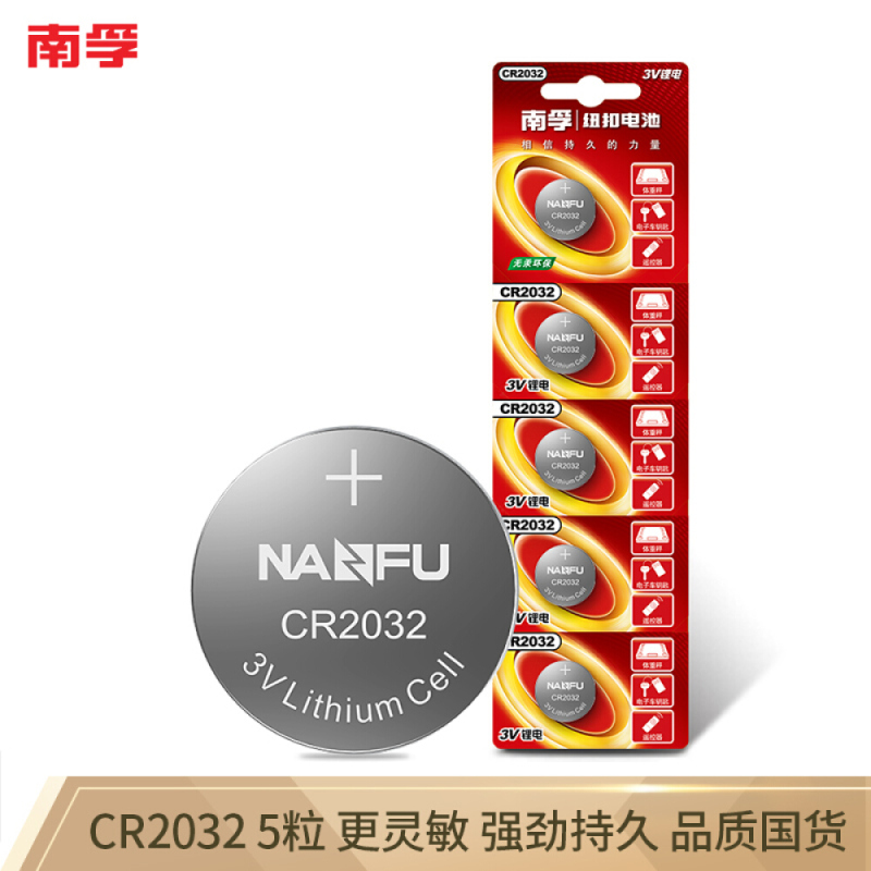 南孚(NANFU)CR2032纽扣电池5粒 3V 锂电池 适用大众奥迪凯迪拉克现代等汽车钥匙 手表电池/主板/遥控器等用