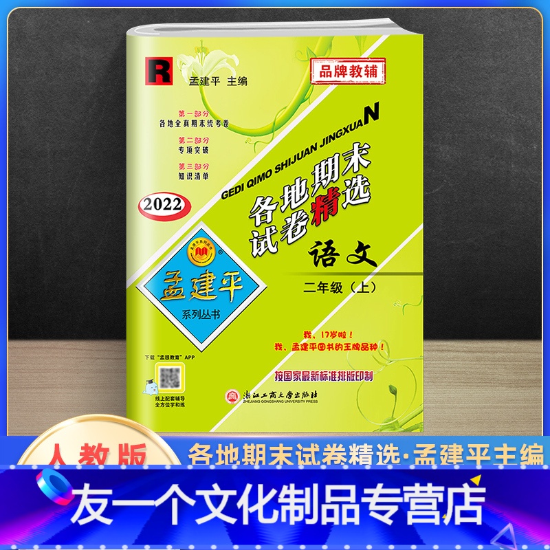 语文 二年级上 [友一个正版]2022新版孟建平二年级上册语文各地期末试卷精选人教版 小学2课堂同步强化训练练习题课时作