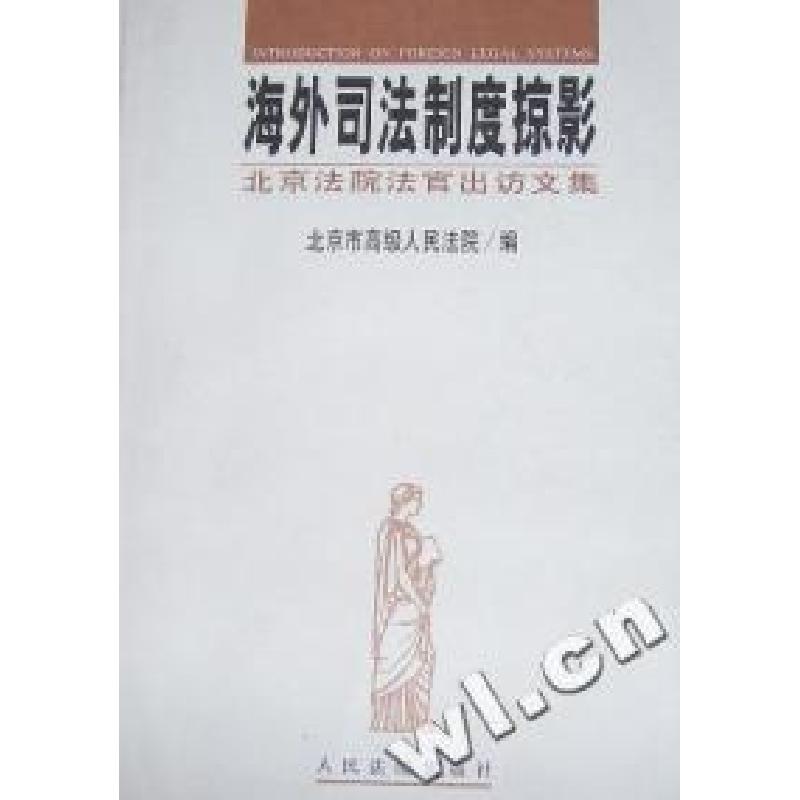 正版新书]海外司法制度掠影:北京法院法官出访文集北京市高级人高清大图