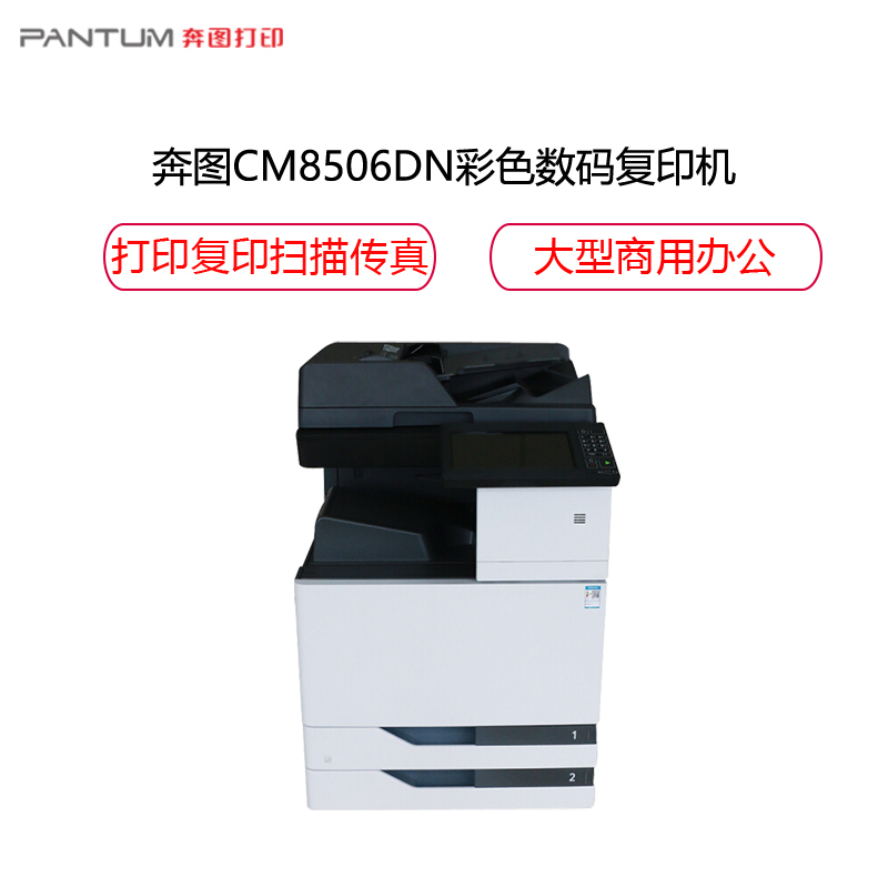 奔图(PANTUM)CM8506DN彩色激光数码复印机 多功能打印机 自动双面有线网络打印复印扫描 A3A4幅面打印