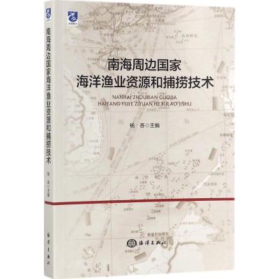 11南海周边国家海洋渔业资源和捕捞技术978750279947222