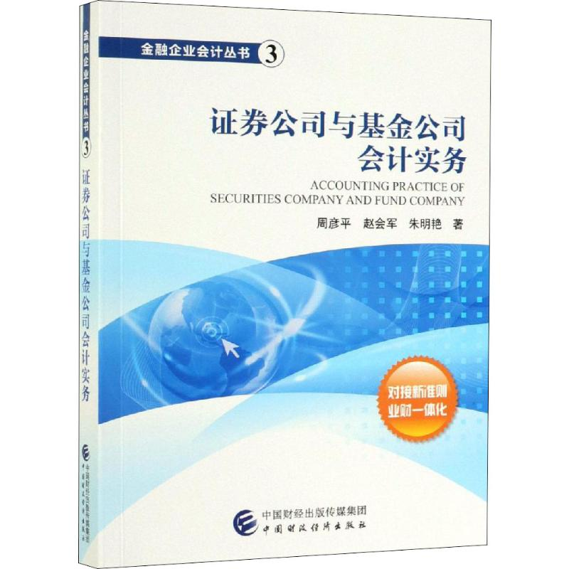[M]证券公司与基金公司会计实务-9787509572436高清大图