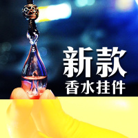 汽车香水瓶空瓶挂件新款车载香水挂件车用挂饰坠创意精油除异味