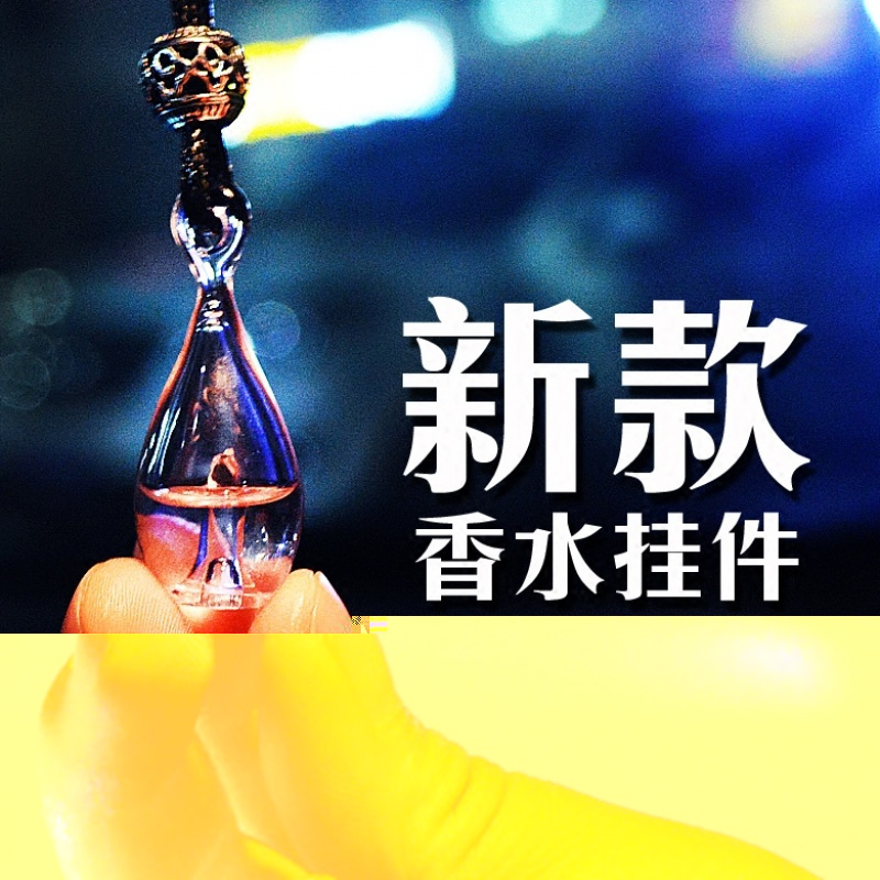 汽车香水瓶空瓶挂件新款车载香水挂件车用挂饰坠创意精油除异味