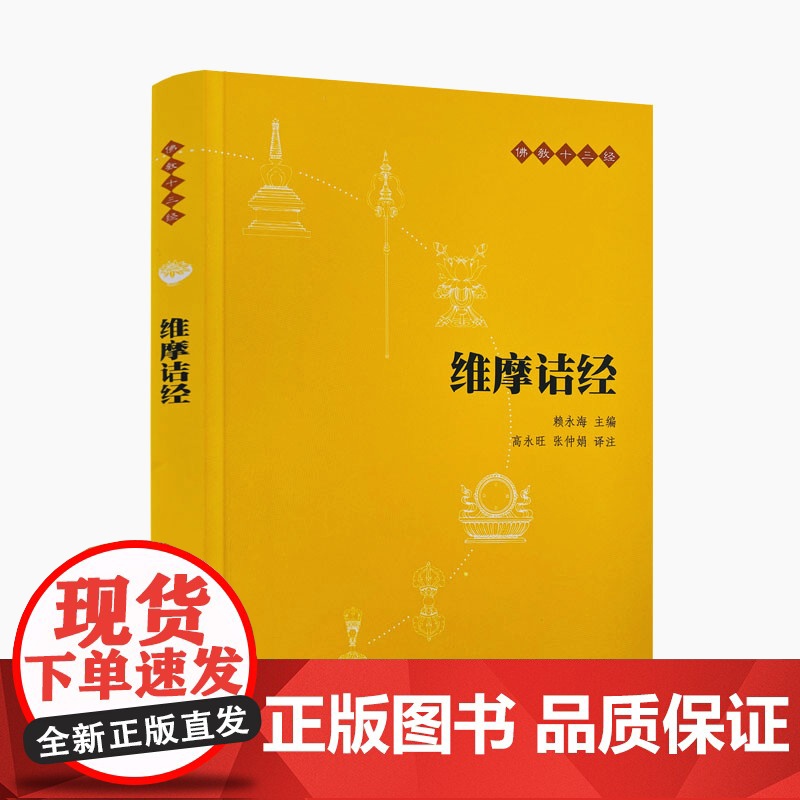 正版 维摩诘经 佛教十三经之一 佛教入门书籍 佛教哲学 佛学书籍 佛教基础 静心开悟与佛结缘 书籍书排行榜 中华书局高清大图