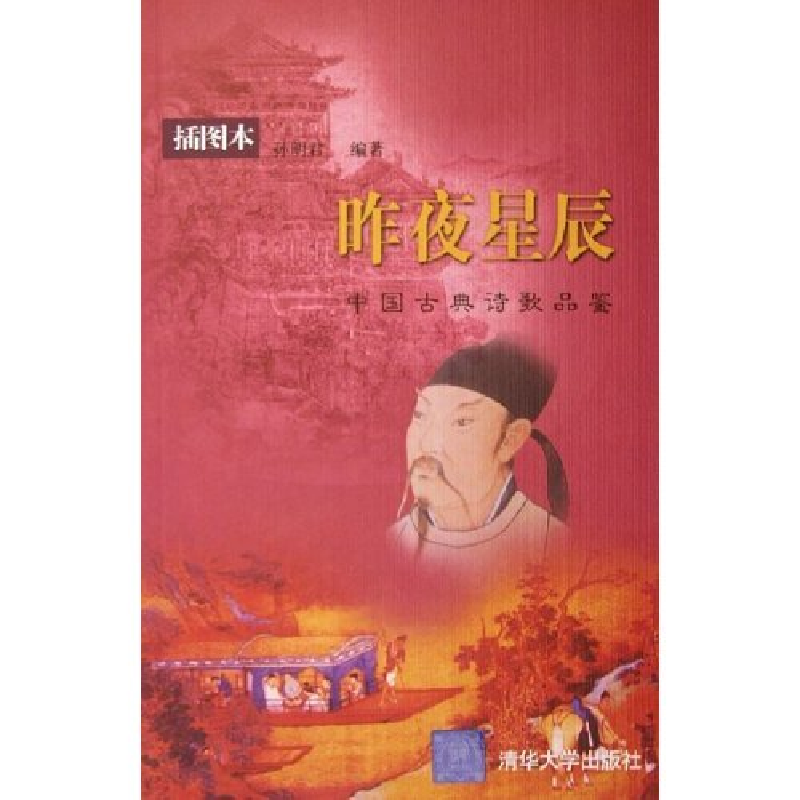 正版新书】昨夜星辰(中国古典诗歌品鉴插图本)孙明君978730210665