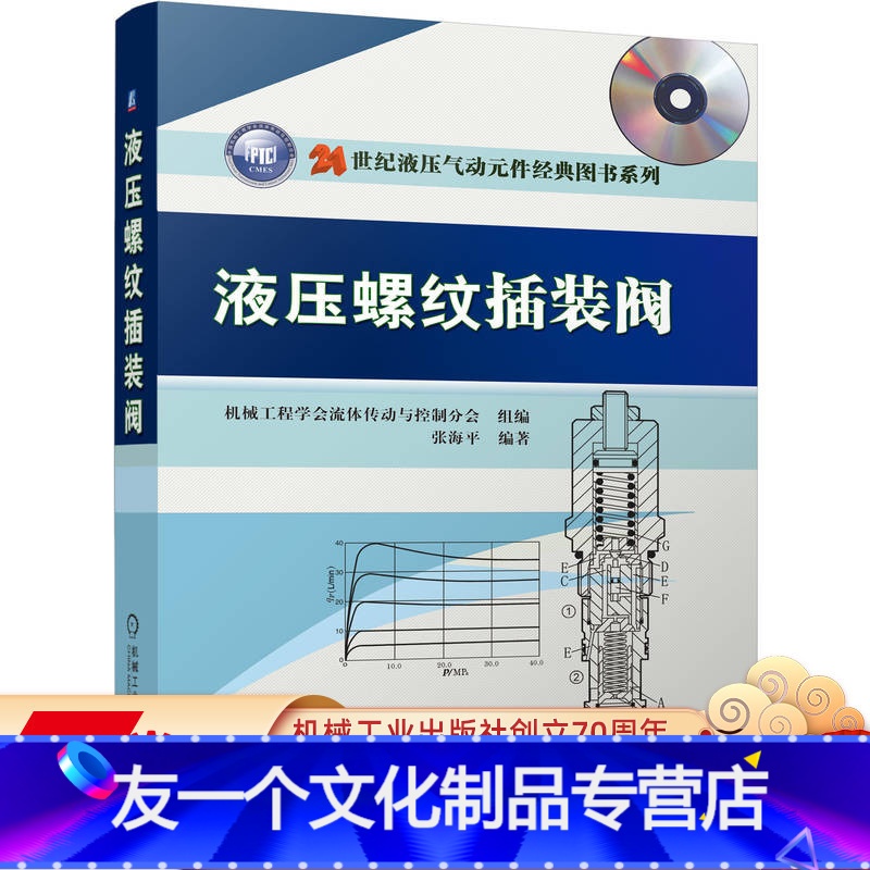 【友一个正版】 液压螺纹插装阀 张海平 安装连接方式 结构 阀芯 稳态液动力 性能参数 稳态特性与测试 溢流阀