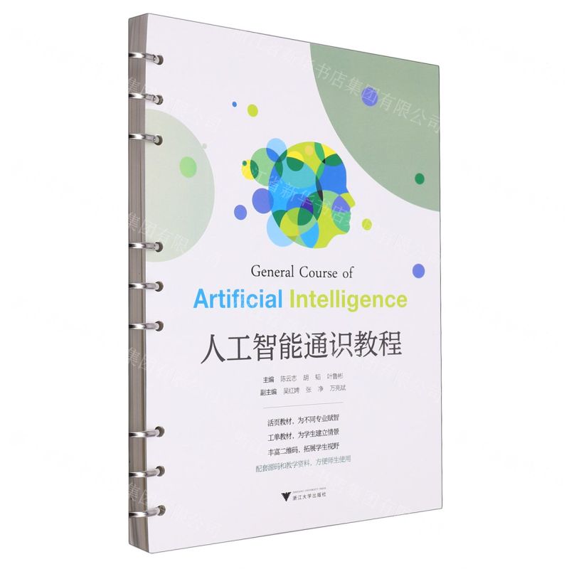 【N】人工智能通识教程-9787308239059