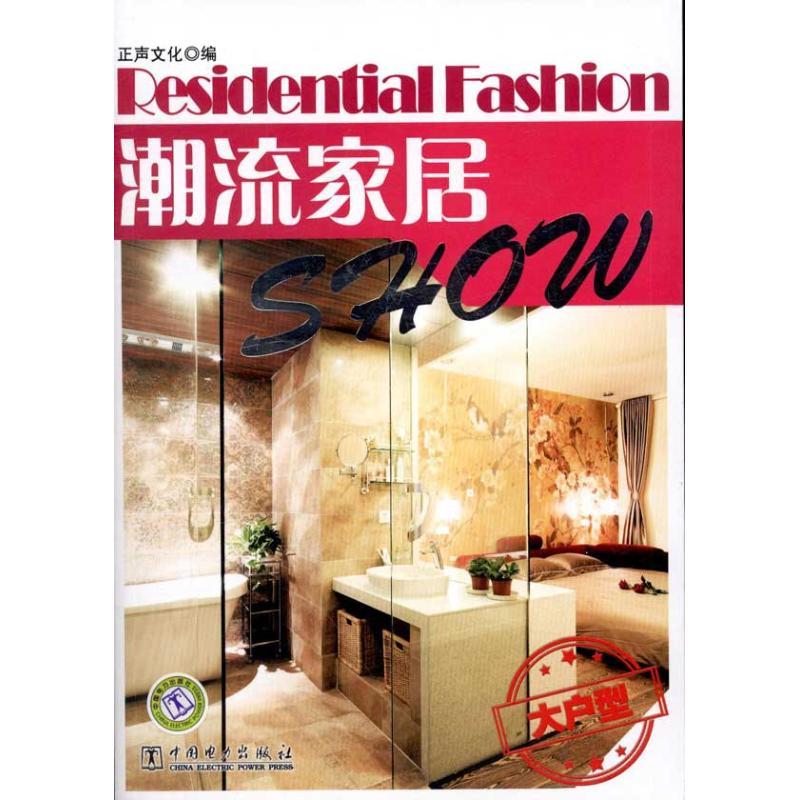正版新书]潮流家居Show 大户型正声文化9787512328938高清大图