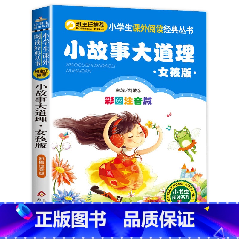 小故事大道理·女孩版 【正版】彩图注音版小王子书一年级二年级三年级上册下童话文学图书本小学生课外阅读书籍少儿读物儿童故事