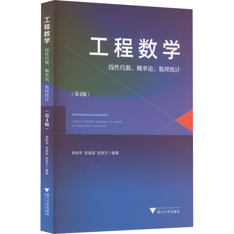 [M]工程数学 线性代数、概率论、数理统计(第4版)-9787308228763高清大图