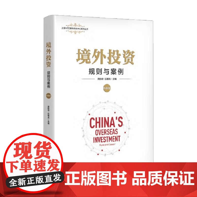 境外投资 规则与案例 中国卷 龚柏华等 著 经济高清大图